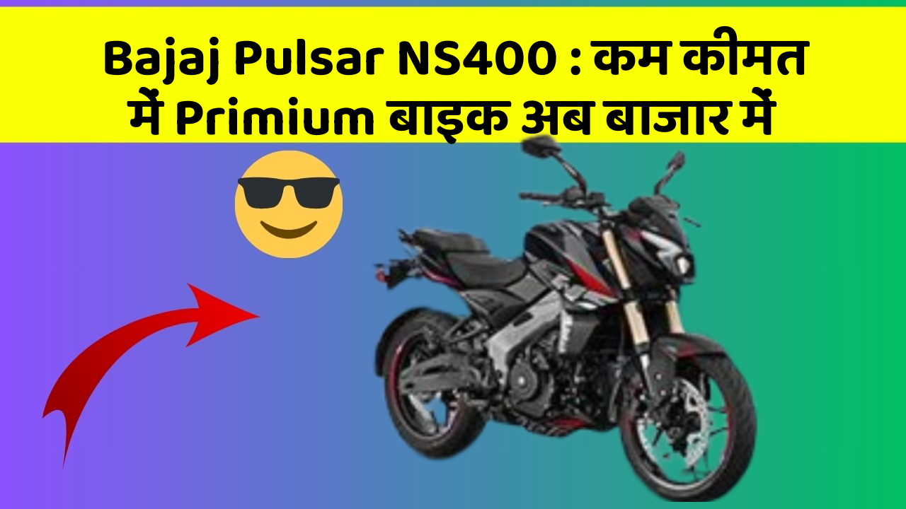 Bajaj Pulsar NS400: कम कीमत में Primium बाइक अब बाजार में