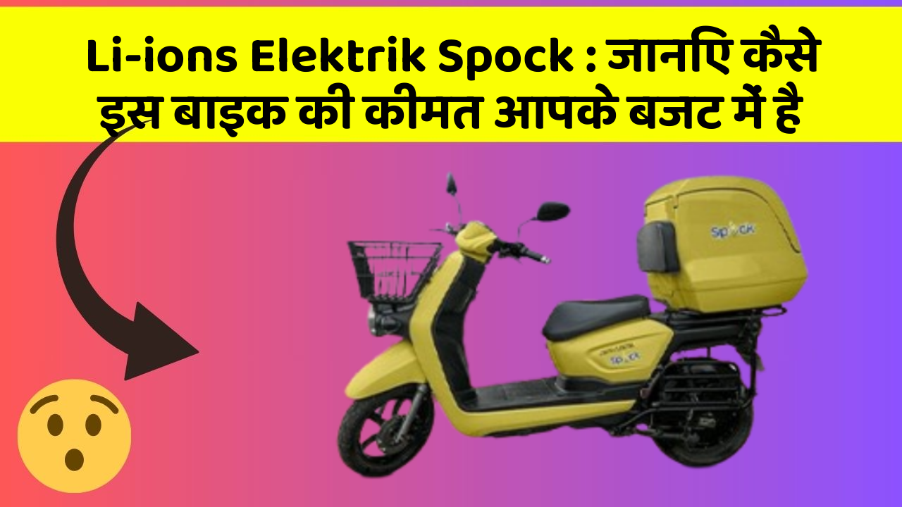 Li-ions Elektrik Spock: जानिए कैसे इस बाइक की कीमत आपके बजट में है