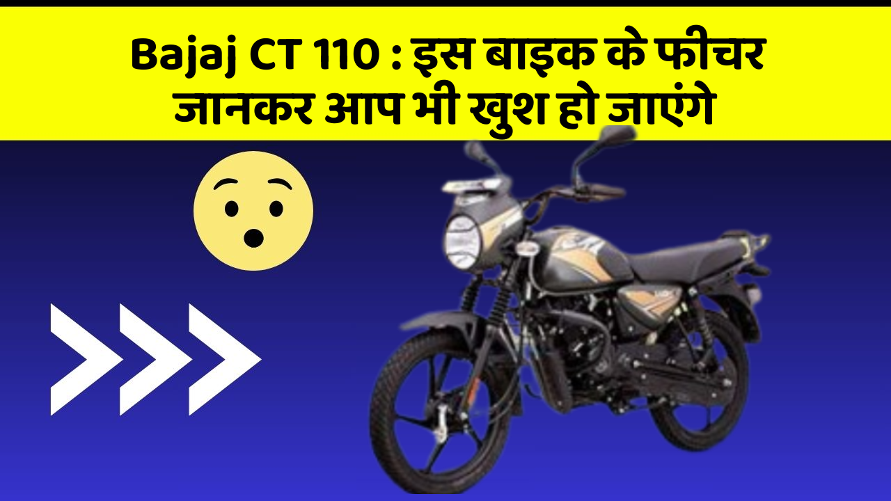 Bajaj CT 110: इस बाइक के फीचर जानकर आप भी खुश हो जाएंगे