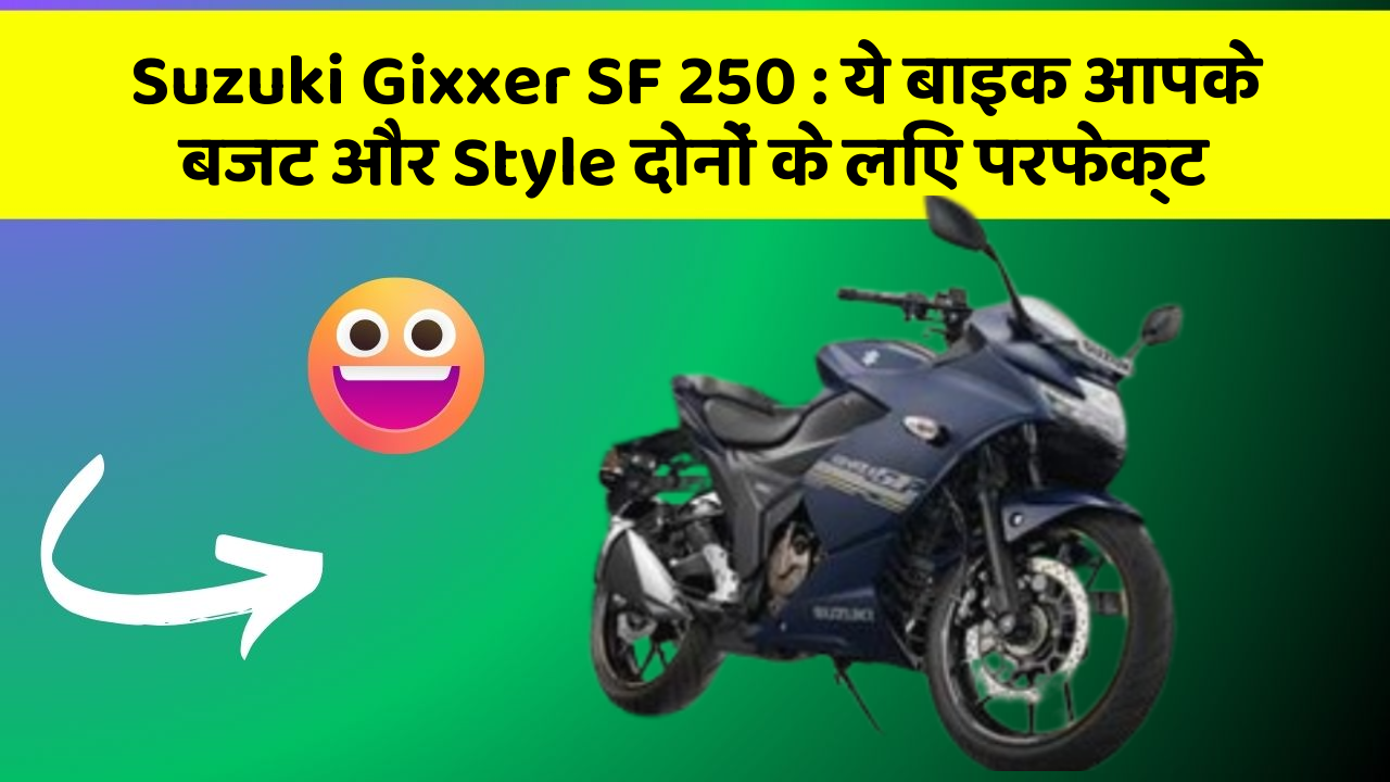 Suzuki Gixxer SF 250: ये बाइक आपके बजट और Style दोनों के लिए परफेक्ट