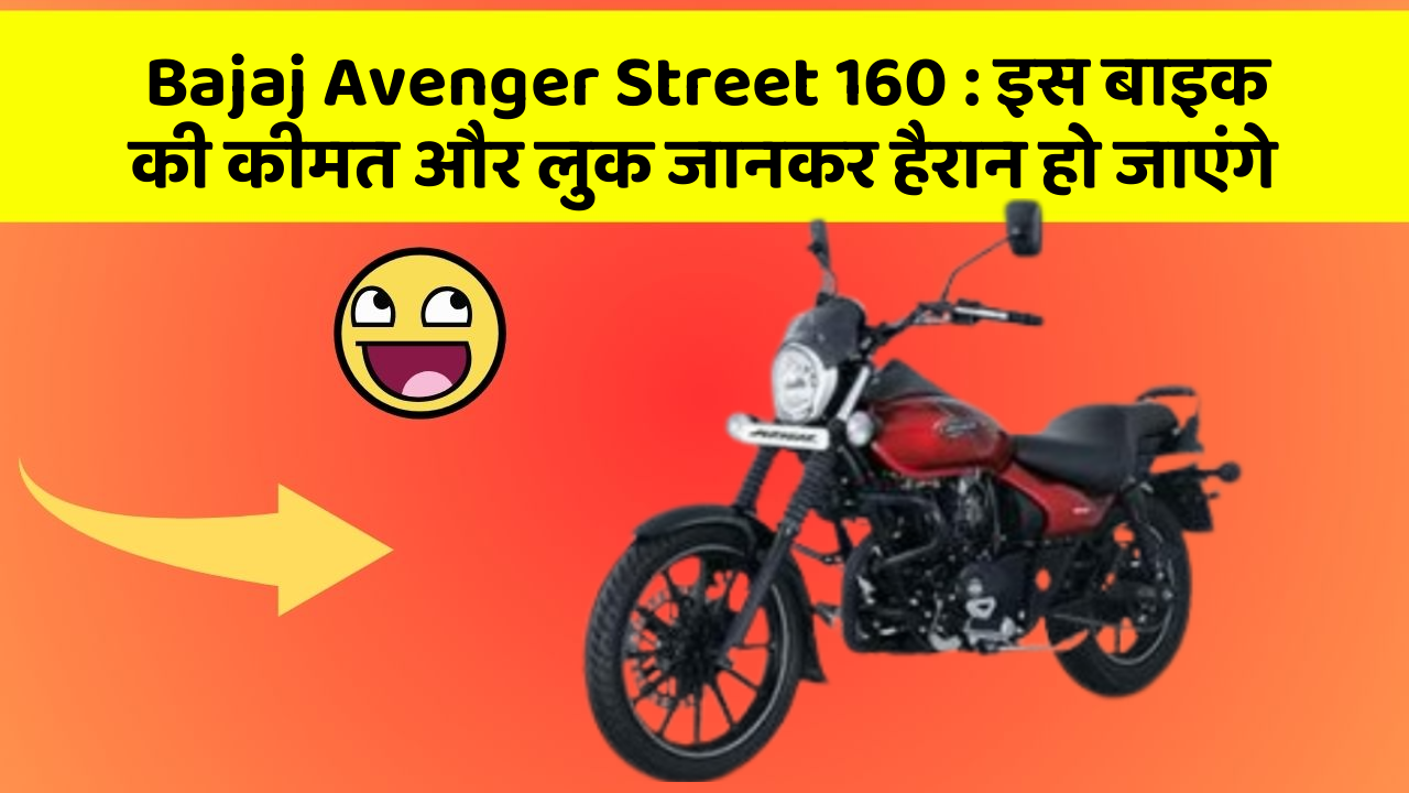 Bajaj Avenger Street 160: इस बाइक की कीमत और लुक जानकर हैरान हो जाएंगे