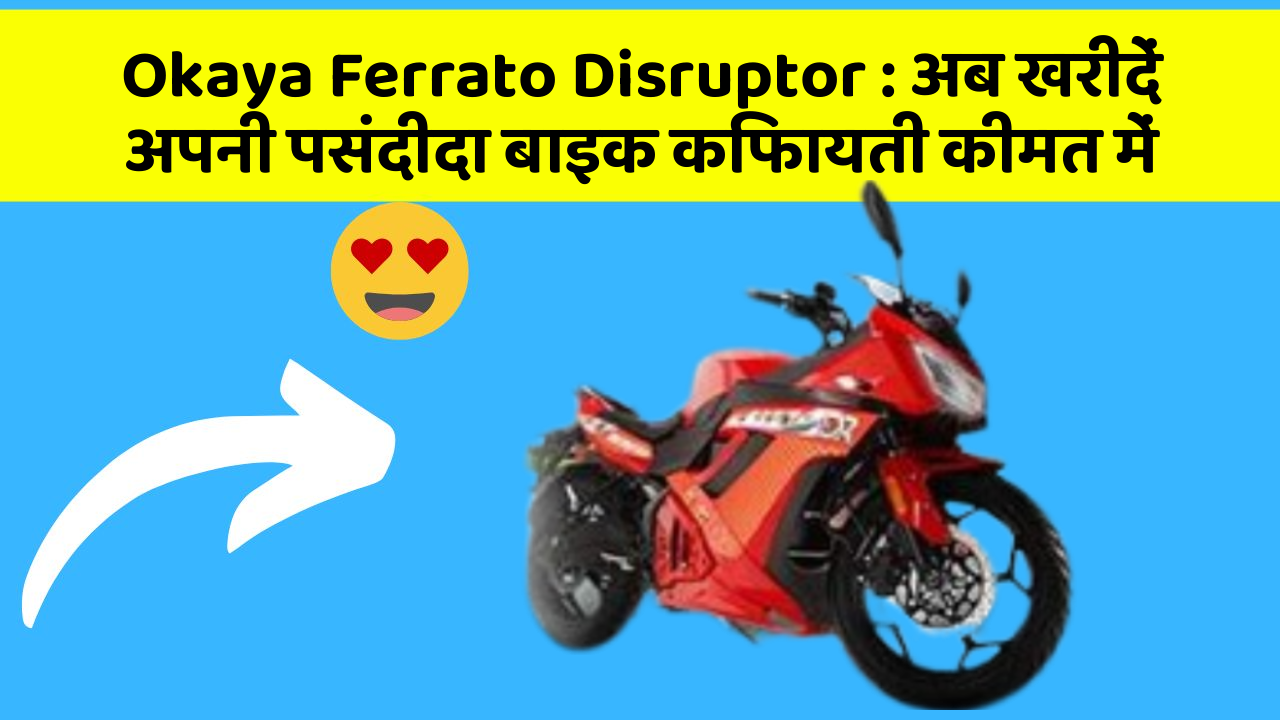 Okaya Ferrato Disruptor: अब खरीदें अपनी पसंदीदा बाइक किफायती कीमत में