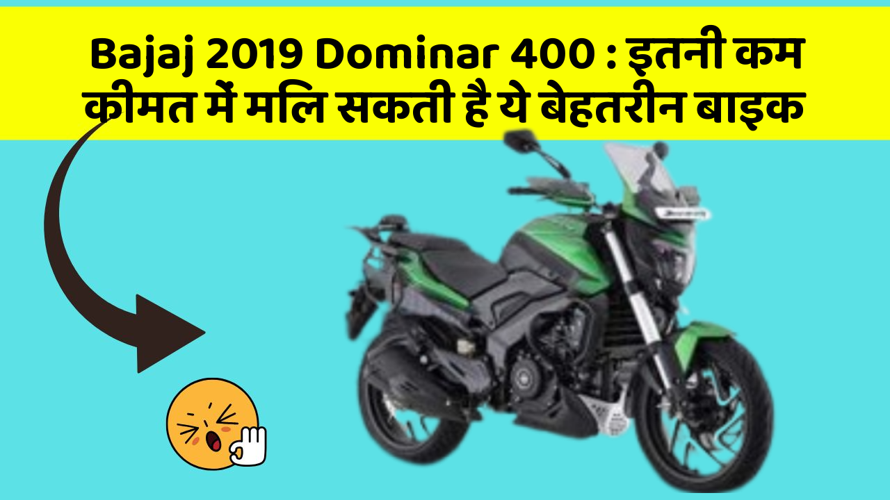 Bajaj 2019 Dominar 400 : इतनी कम कीमत में मिल सकती है ये बेहतरीन बाइक