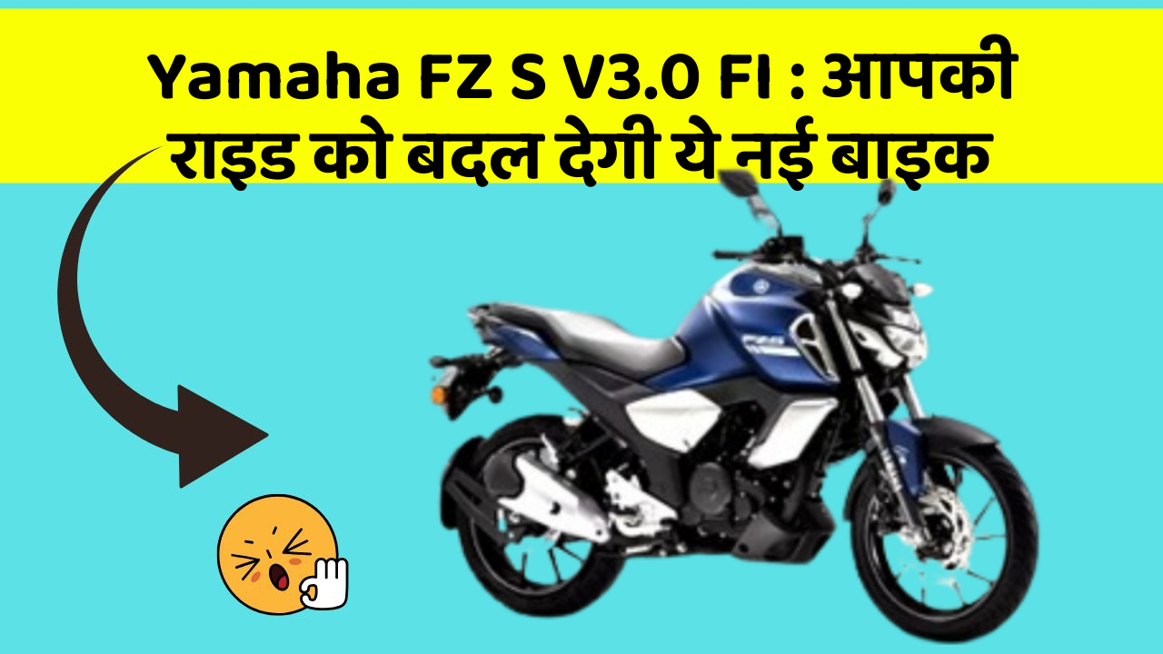 Yamaha FZ S V3.0 FI : आपकी राइड को बदल देगी ये नई बाइक