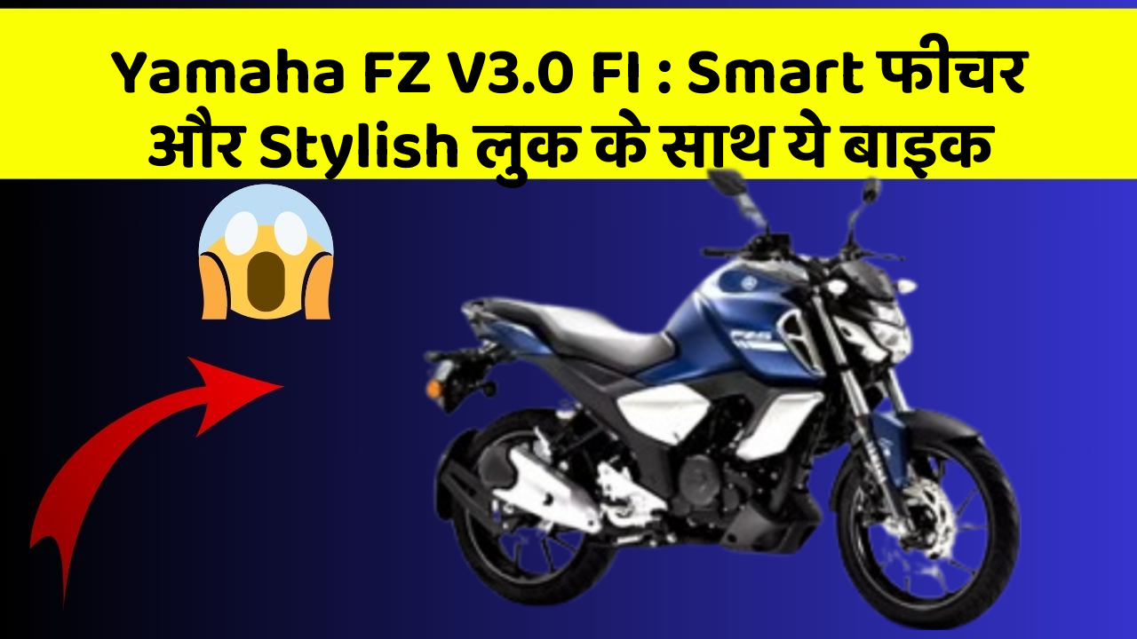 Yamaha FZ V3.0 FI: Smart फीचर और Stylish लुक के साथ ये बाइक