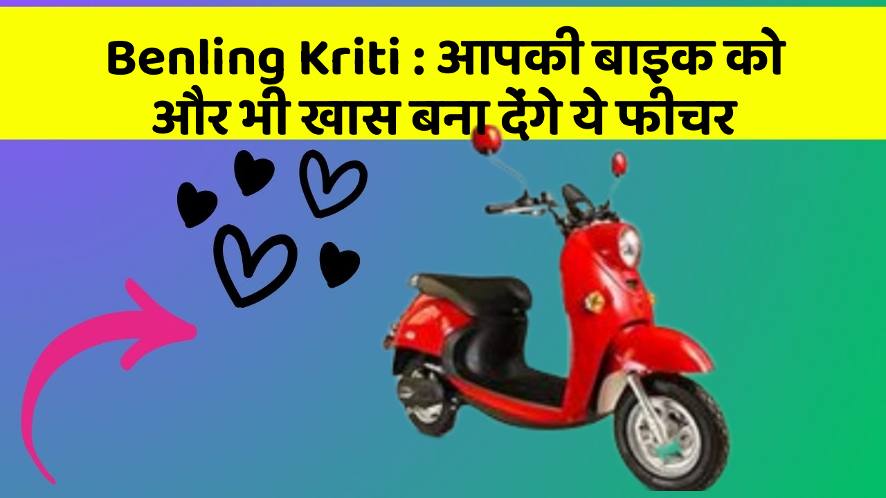 Benling Kriti: आपकी बाइक को और भी खास बना देंगे ये फीचर
