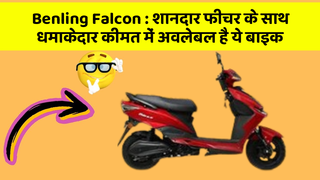 Benling Falcon : शानदार फीचर के साथ धमाकेदार कीमत में अवलेबल है ये बाइक