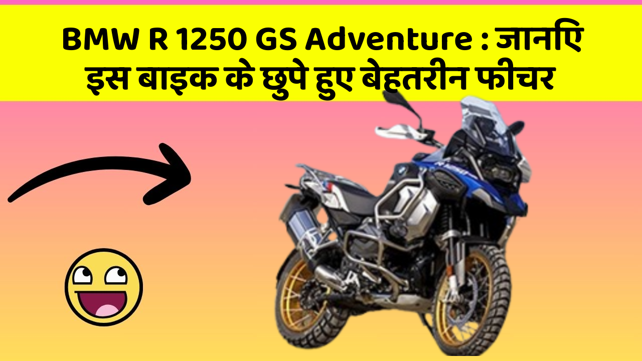 BMW R 1250 GS Adventure : जानिए इस बाइक के छुपे हुए बेहतरीन फीचर
