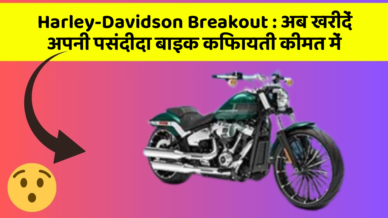 Harley-Davidson Breakout: अब खरीदें अपनी पसंदीदा बाइक किफायती कीमत में
