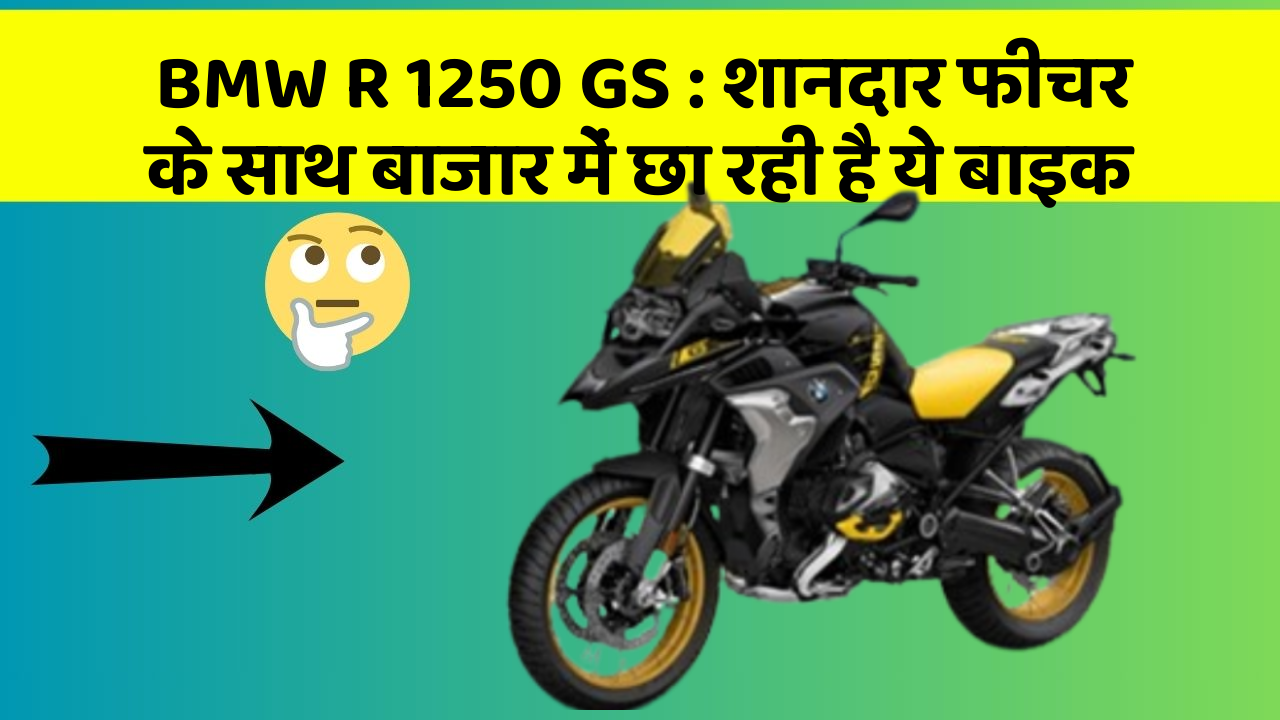 BMW R 1250 GS: शानदार फीचर के साथ बाजार में छा रही है ये बाइक