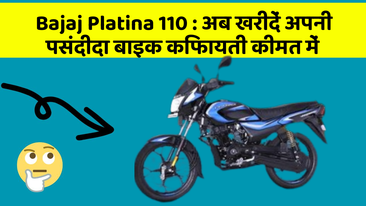 Bajaj Platina 110 : अब खरीदें अपनी पसंदीदा बाइक किफायती कीमत में