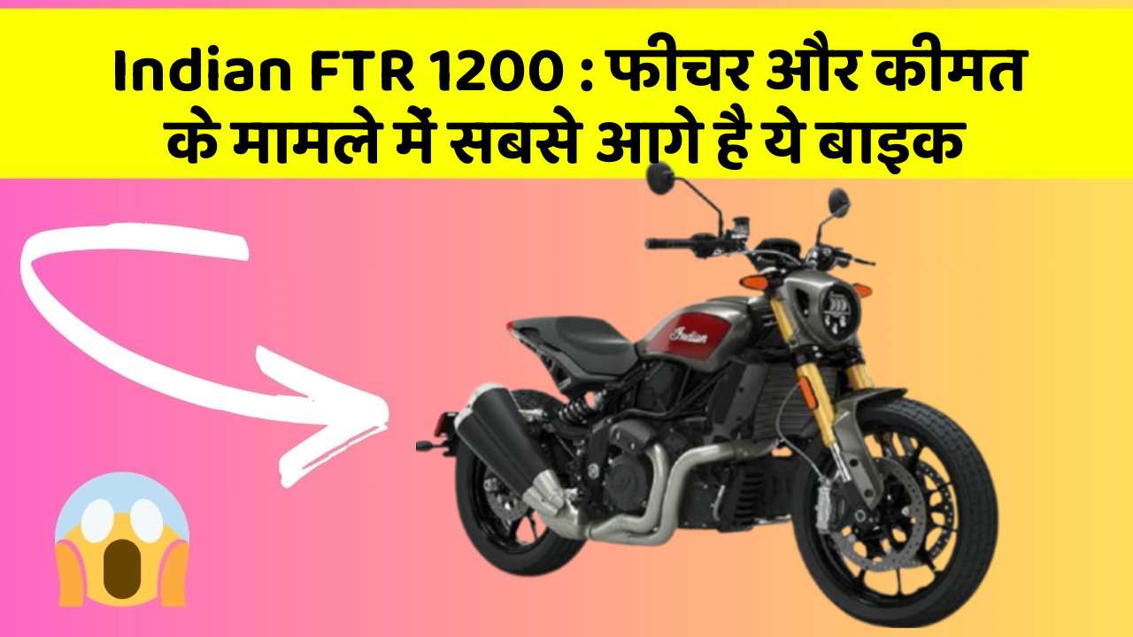 Indian FTR 1200 : फीचर और कीमत के मामले में सबसे आगे है ये बाइक