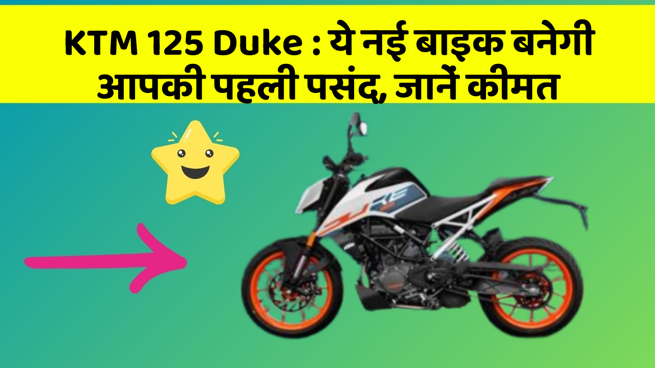 KTM 125 Duke: ये नई बाइक बनेगी आपकी पहली पसंद, जानें कीमत