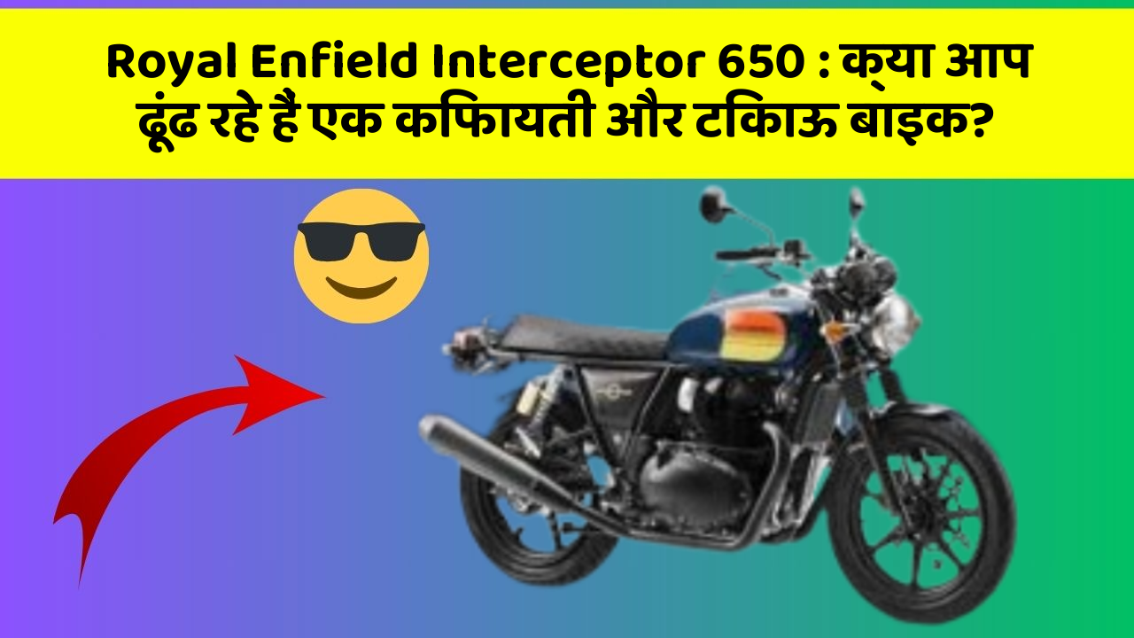 Royal Enfield Interceptor 650: क्या आप ढूंढ रहे हैं एक किफायती और टिकाऊ बाइक?