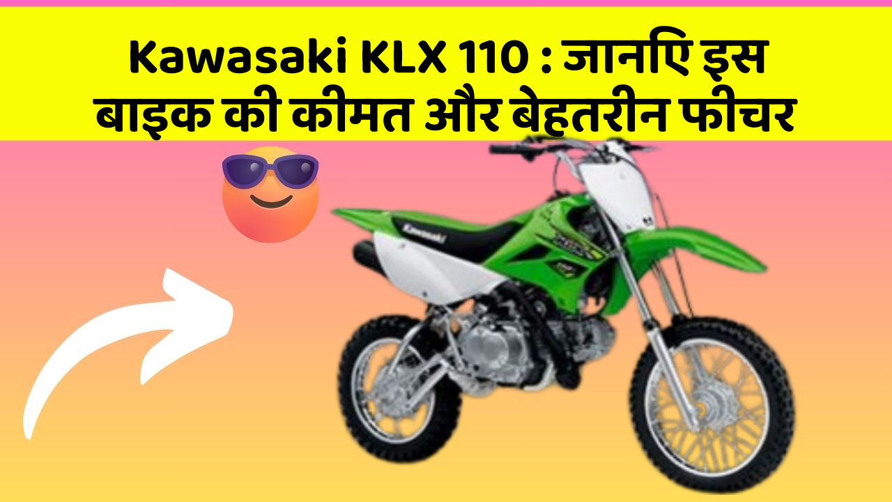 Kawasaki KLX 110: जानिए इस बाइक की कीमत और बेहतरीन फीचर