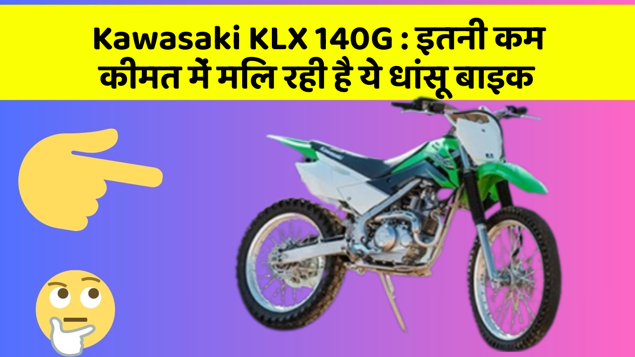 Kawasaki KLX 140G: इतनी कम कीमत में मिल रही है ये धांसू बाइक