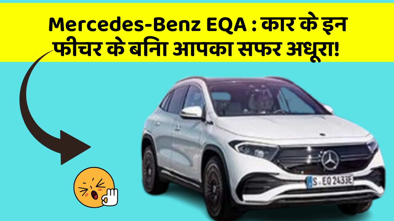 Mercedes-Benz EQA: कार के इन फीचर के बिना आपका सफर अधूरा!