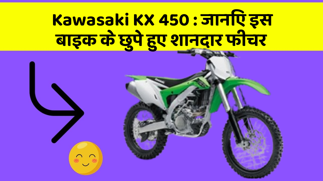 Kawasaki KX 450: जानिए इस बाइक के छुपे हुए शानदार फीचर