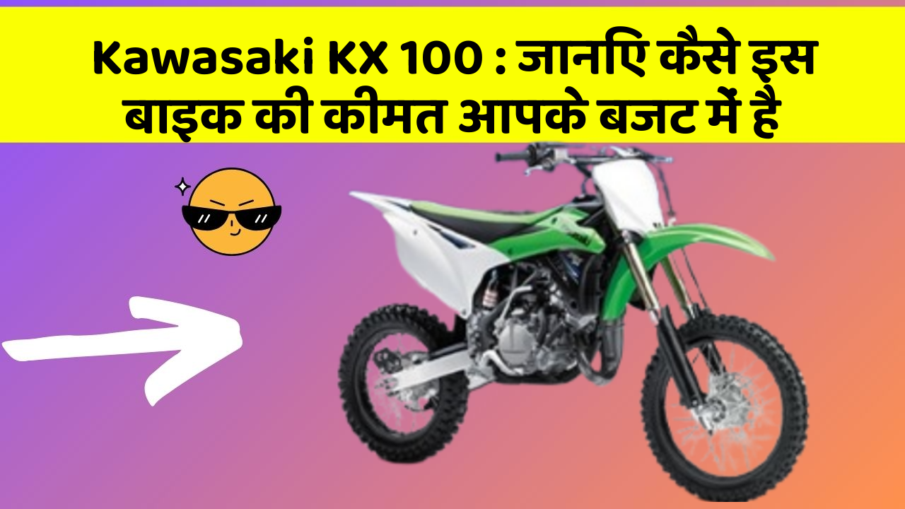 Kawasaki KX 100 : जानिए कैसे इस बाइक की कीमत आपके बजट में है