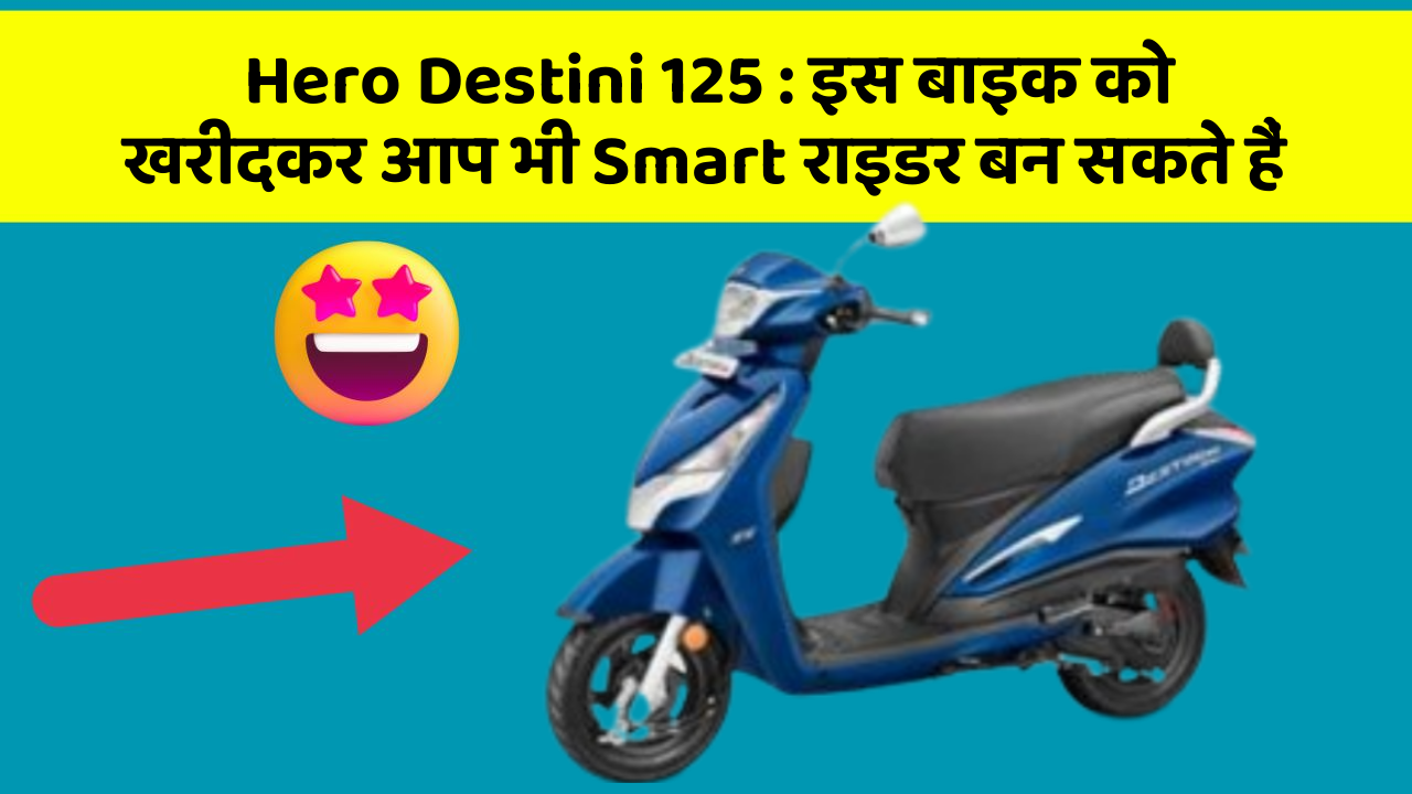 Hero Destini 125: इस बाइक को खरीदकर आप भी Smart राइडर बन सकते हैं