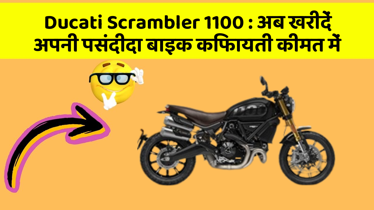 Ducati Scrambler 1100: अब खरीदें अपनी पसंदीदा बाइक किफायती कीमत में
