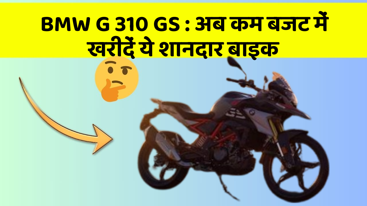 BMW G 310 GS : अब कम बजट में खरीदें ये शानदार बाइक