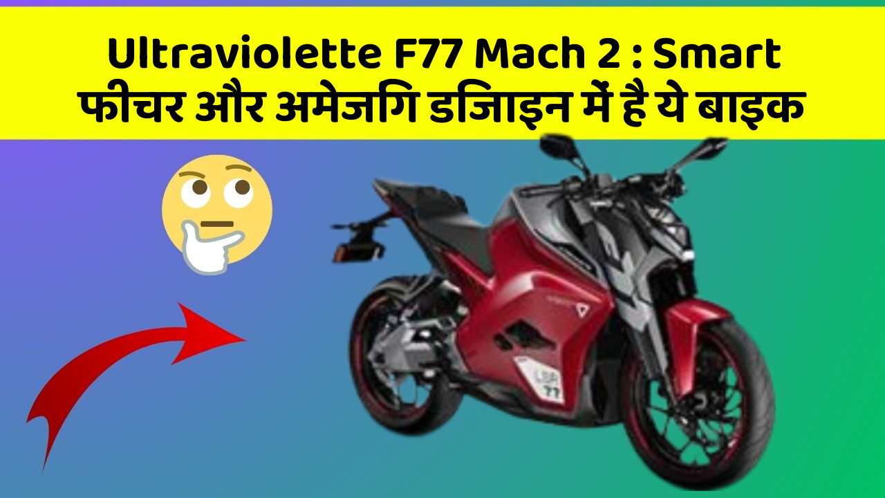 Ultraviolette F77 Mach 2 : Smart फीचर और अमेजिंग डिजाइन में है ये बाइक
