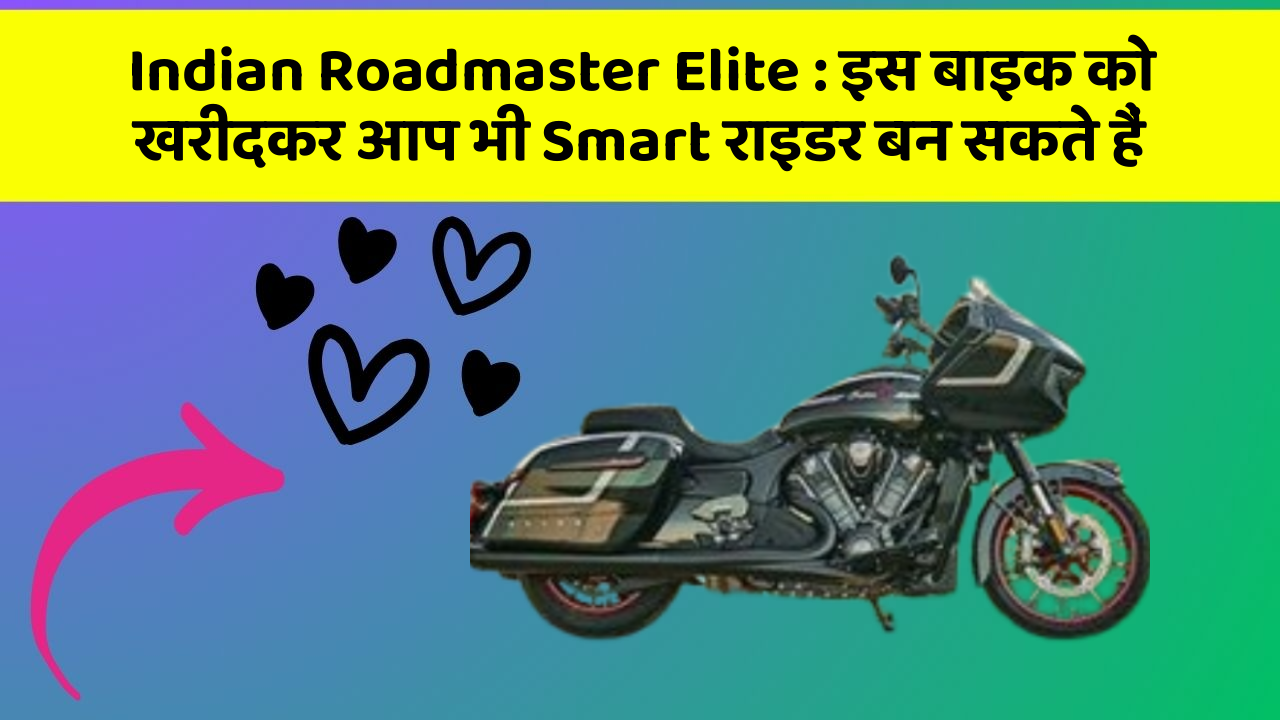 Indian Roadmaster Elite: इस बाइक को खरीदकर आप भी Smart राइडर बन सकते हैं