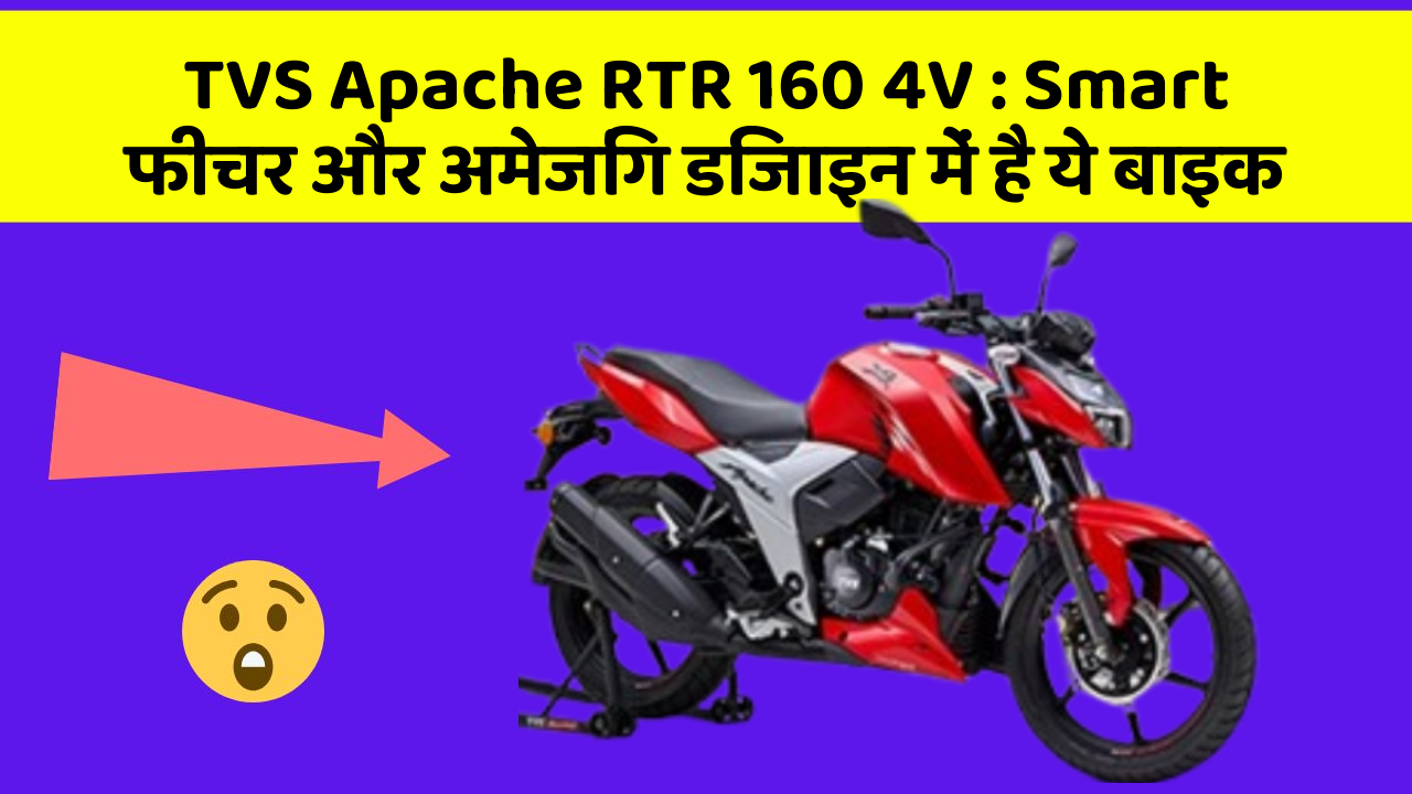 TVS Apache RTR 160 4V: Smart फीचर और अमेजिंग डिजाइन में है ये बाइक
