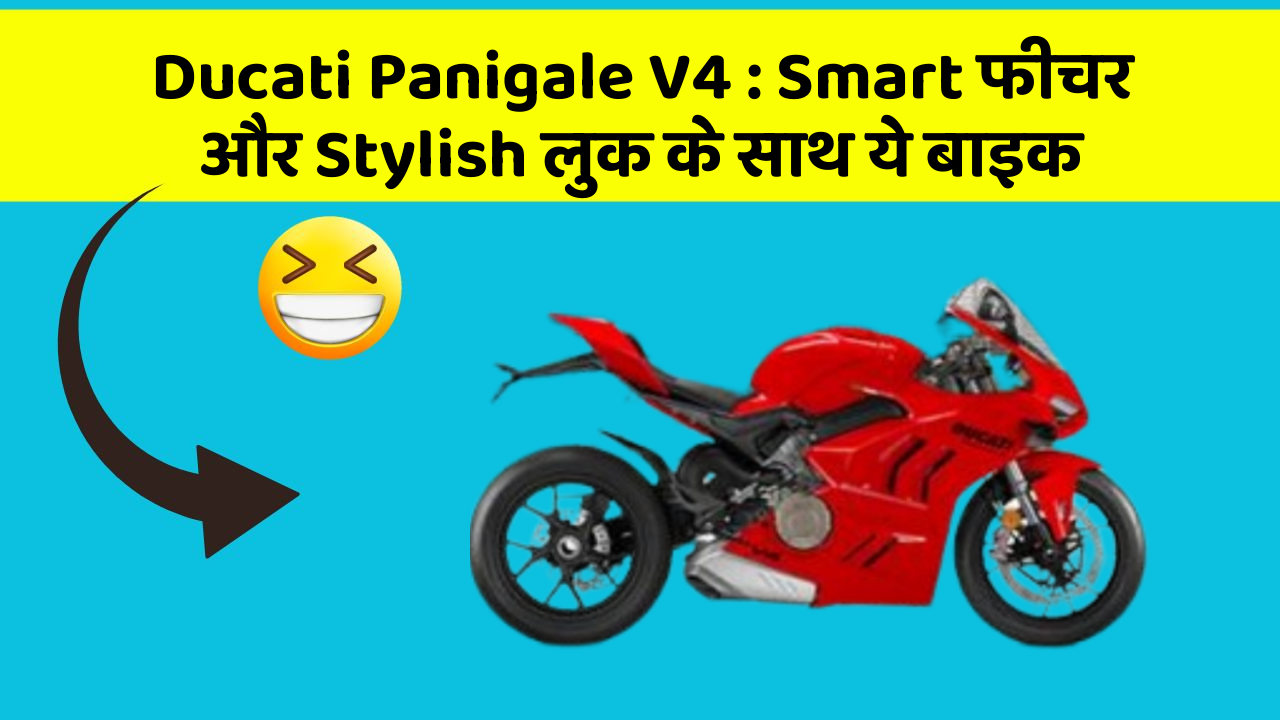 Ducati Panigale V4 : Smart फीचर और Stylish लुक के साथ ये बाइक