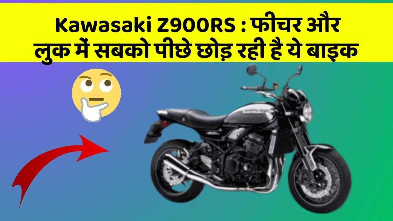 Kawasaki Z900RS : फीचर और लुक में सबको पीछे छोड़ रही है ये बाइक
