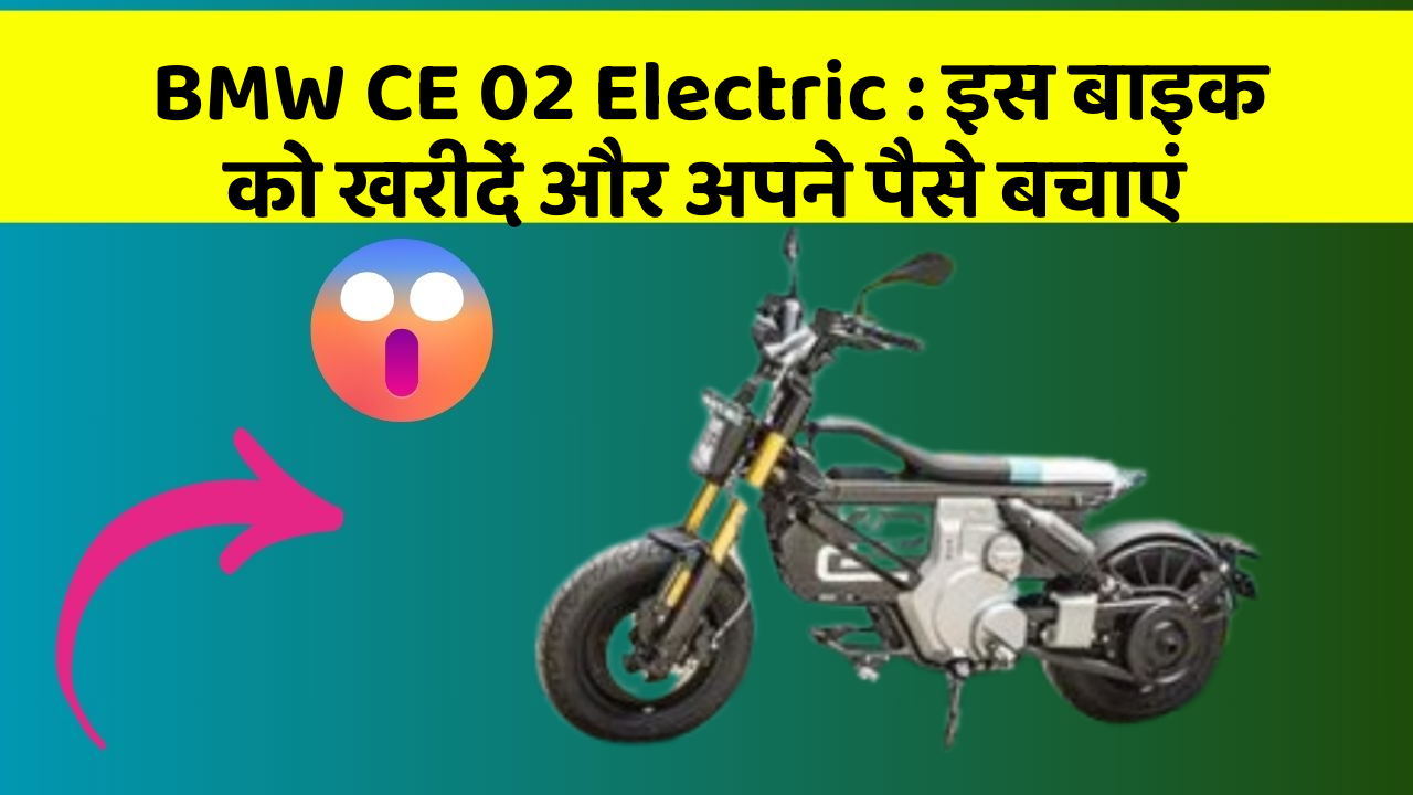 BMW CE 02 Electric: इस बाइक को खरीदें और अपने पैसे बचाएं
