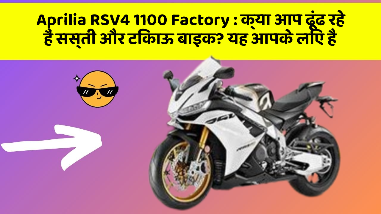Aprilia RSV4 1100 Factory: क्या आप ढूंढ रहे हैं सस्ती और टिकाऊ बाइक? यह आपके लिए है