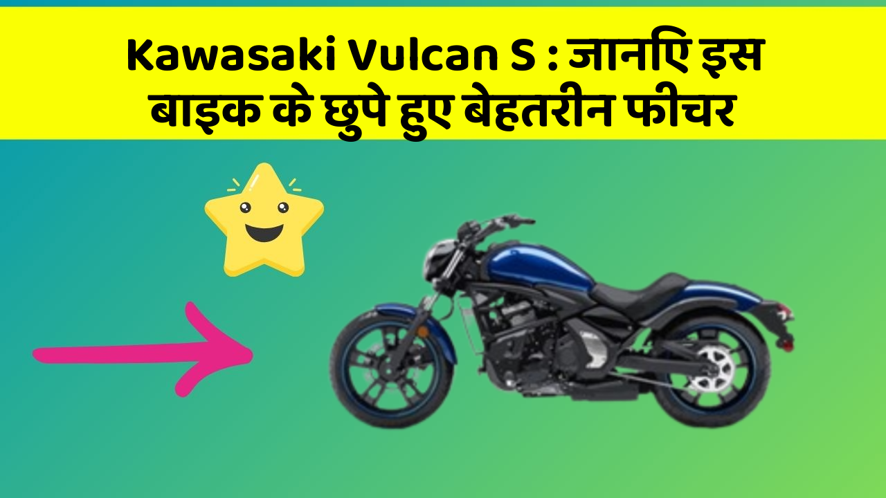 Kawasaki Vulcan S: जानिए इस बाइक के छुपे हुए बेहतरीन फीचर
