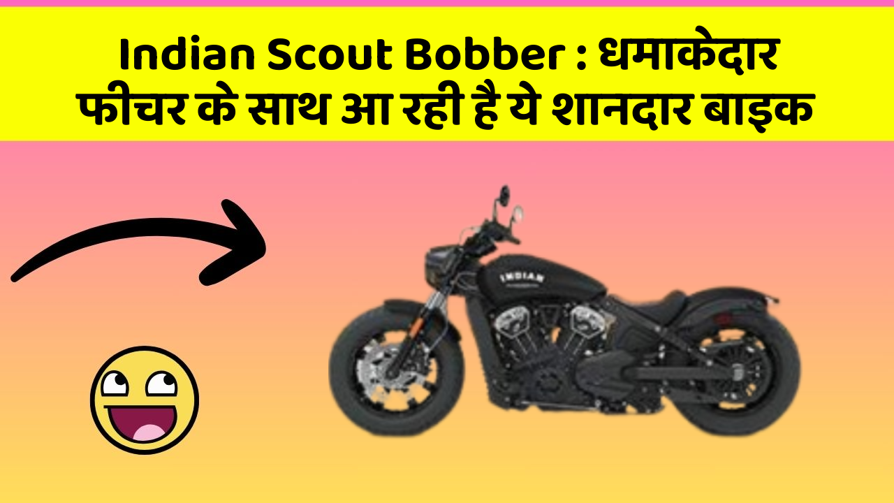 Indian Scout Bobber : धमाकेदार फीचर के साथ आ रही है ये शानदार बाइक