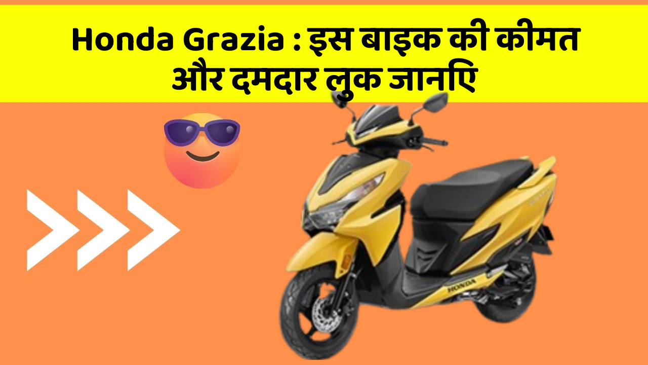 Honda Grazia : इस बाइक की कीमत और दमदार लुक जानिए