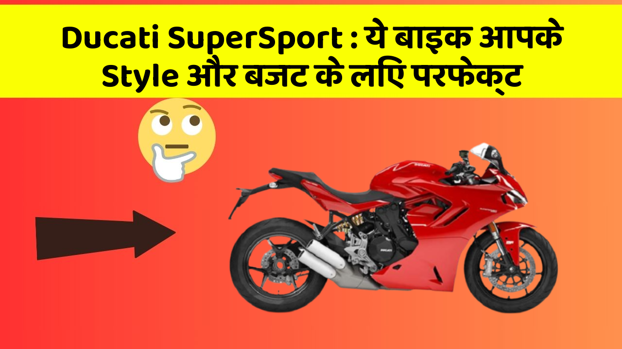 Ducati SuperSport: ये बाइक आपके Style और बजट के लिए परफेक्ट