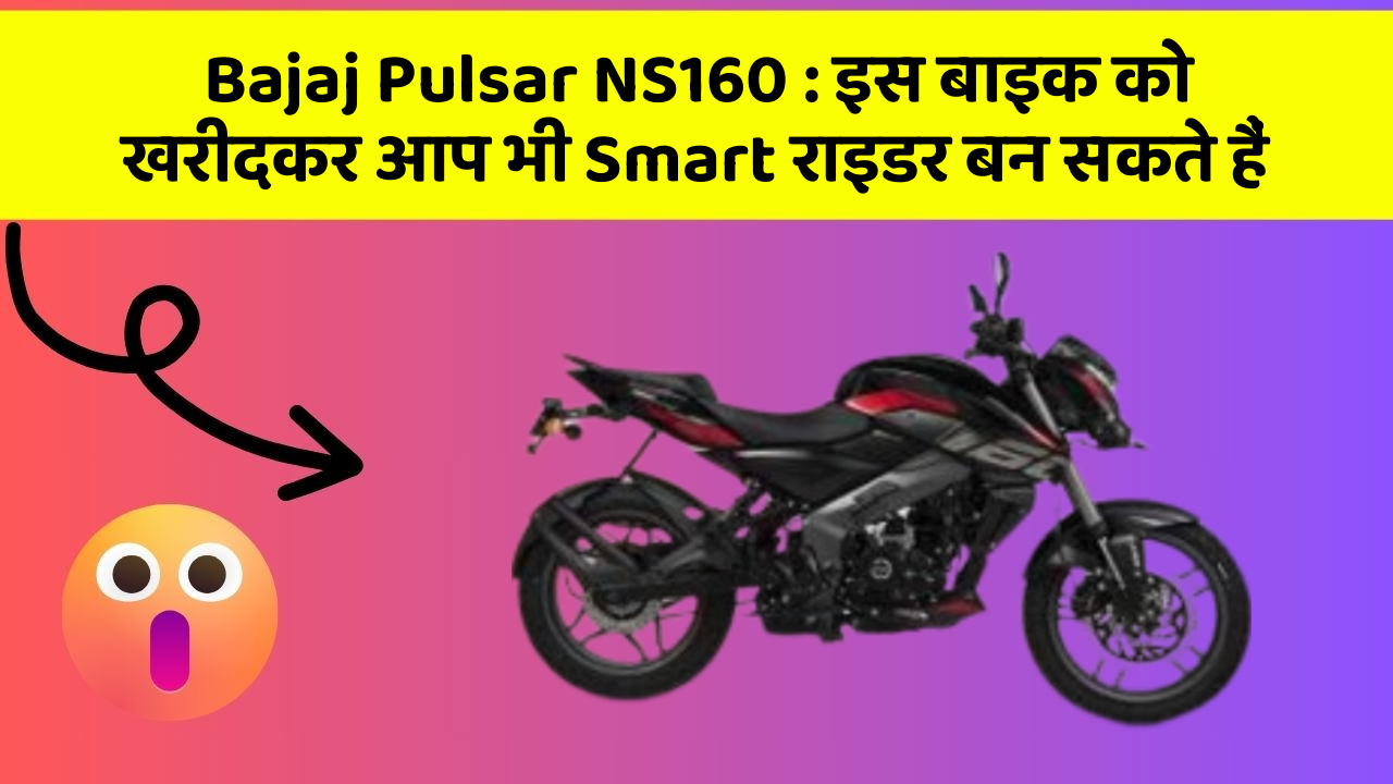 Bajaj Pulsar NS160 : इस बाइक को खरीदकर आप भी Smart राइडर बन सकते हैं