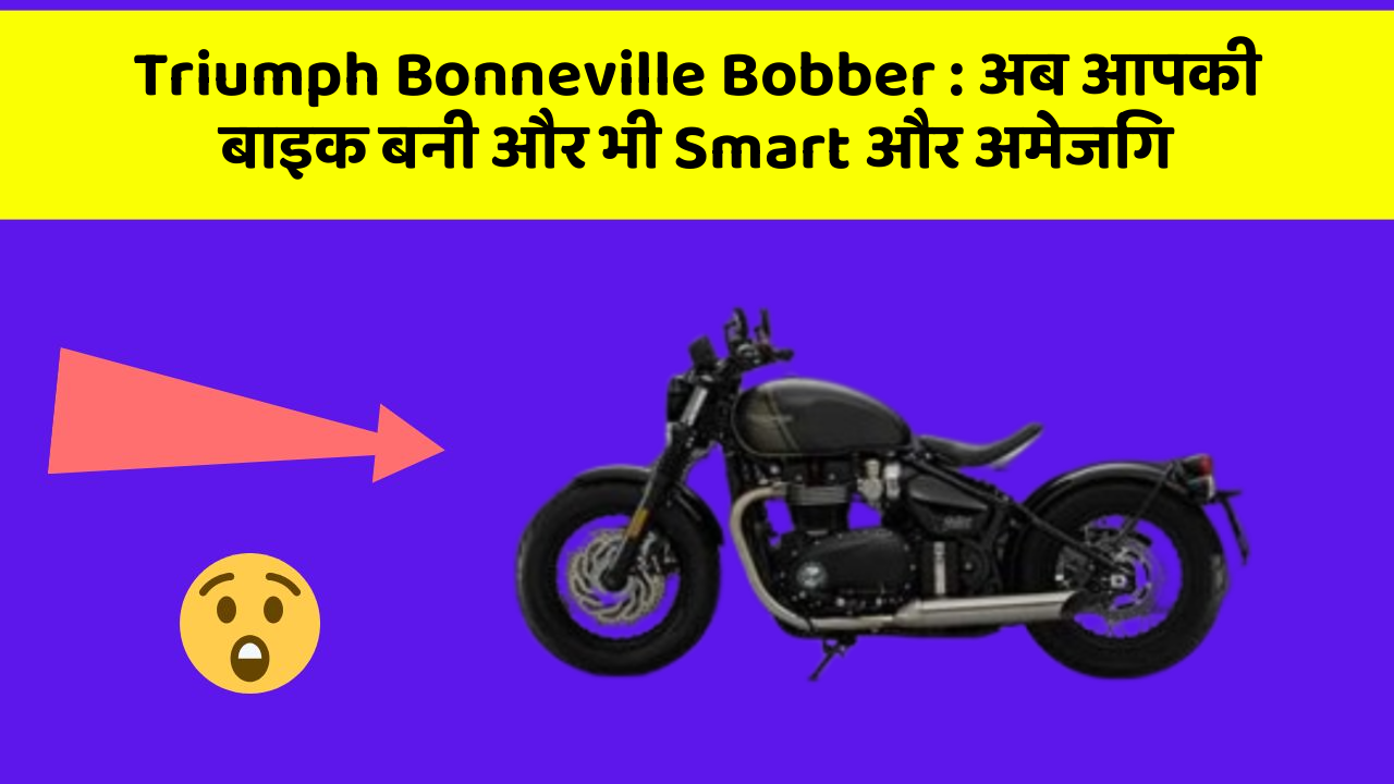 Triumph Bonneville Bobber: अब आपकी बाइक बनी और भी Smart और अमेजिंग