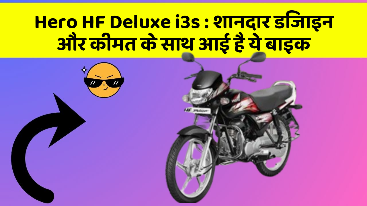 Hero HF Deluxe i3s: शानदार डिजाइन और कीमत के साथ आई है ये बाइक