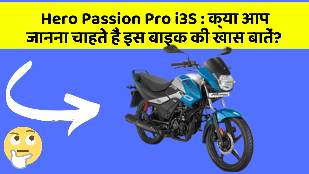Hero Passion Pro i3S: क्या आप जानना चाहते हैं इस बाइक की खास बातें?