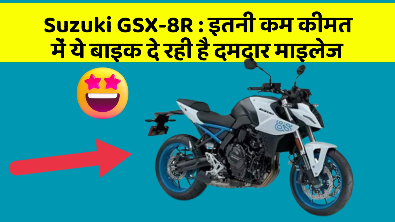 Suzuki GSX-8R : इतनी कम कीमत में ये बाइक दे रही है दमदार माइलेज