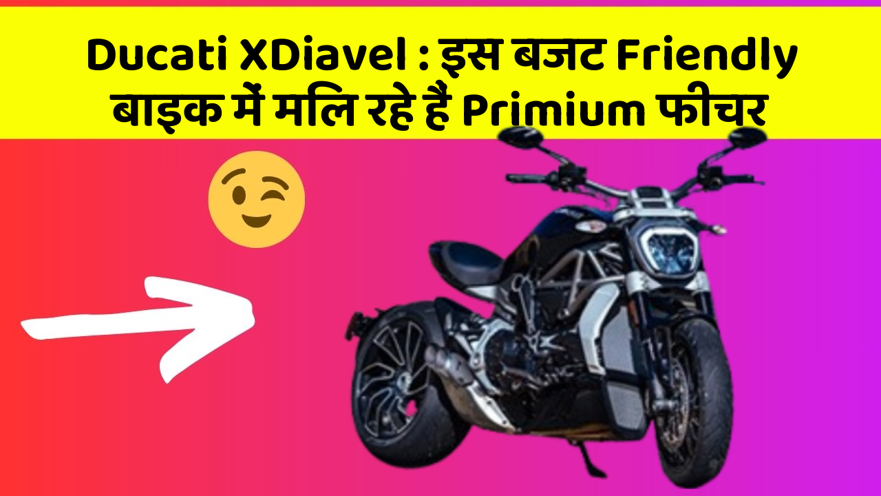 Ducati XDiavel : इस बजट Friendly बाइक में मिल रहे हैं Primium फीचर