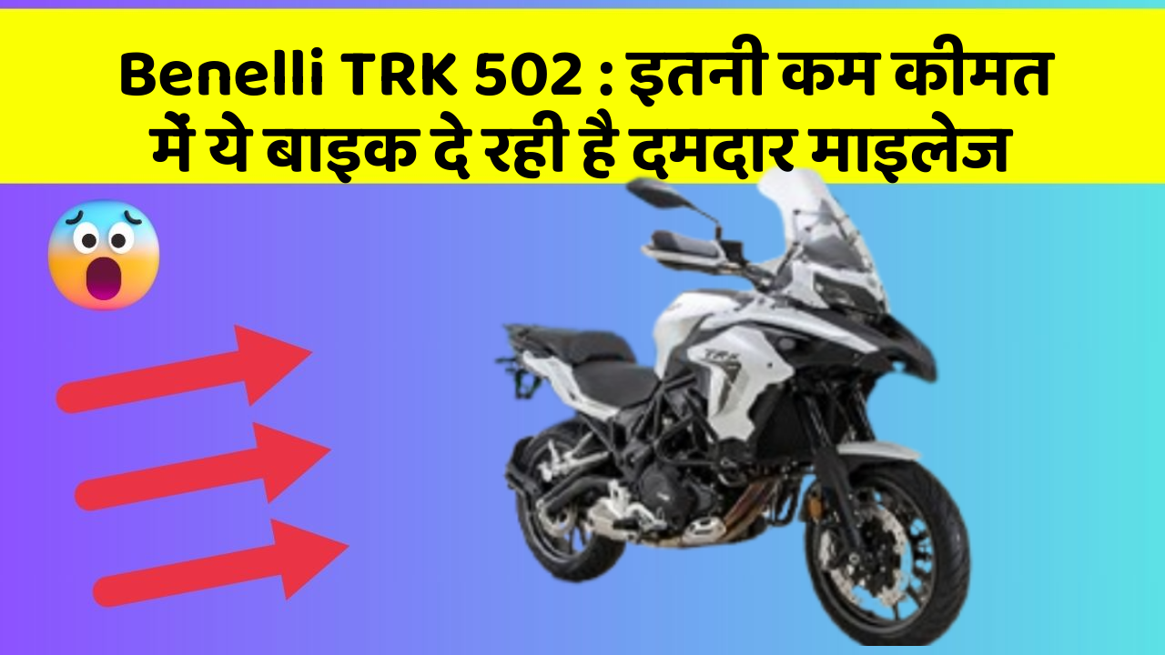 Benelli TRK 502: इतनी कम कीमत में ये बाइक दे रही है दमदार माइलेज