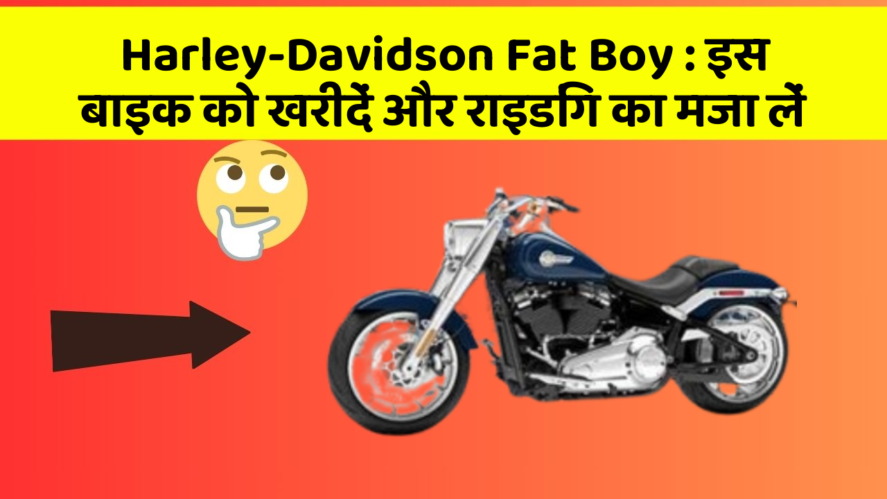 Harley-Davidson Fat Boy: इस बाइक को खरीदें और राइडिंग का मजा लें