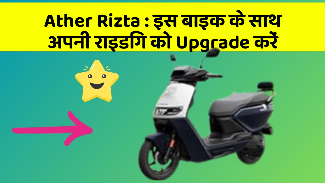 Ather Rizta : इस बाइक के साथ अपनी राइडिंग को Upgrade करें