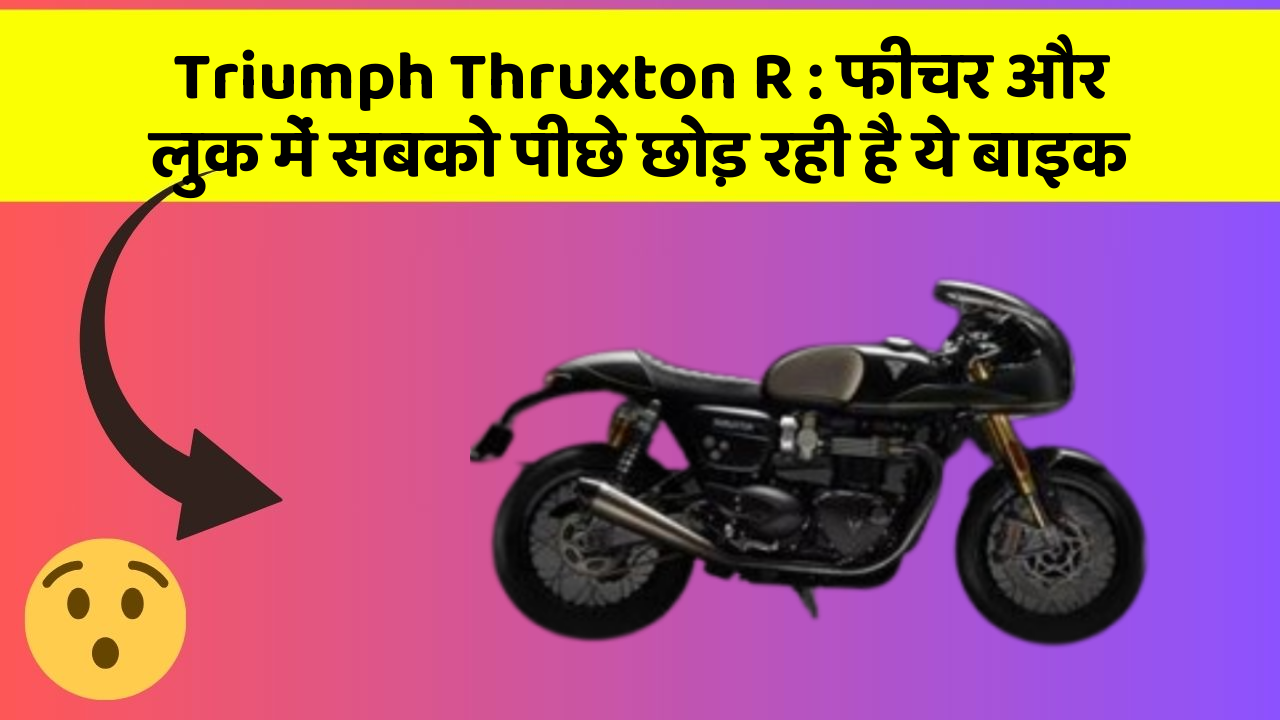Triumph Thruxton R: फीचर और लुक में सबको पीछे छोड़ रही है ये बाइक