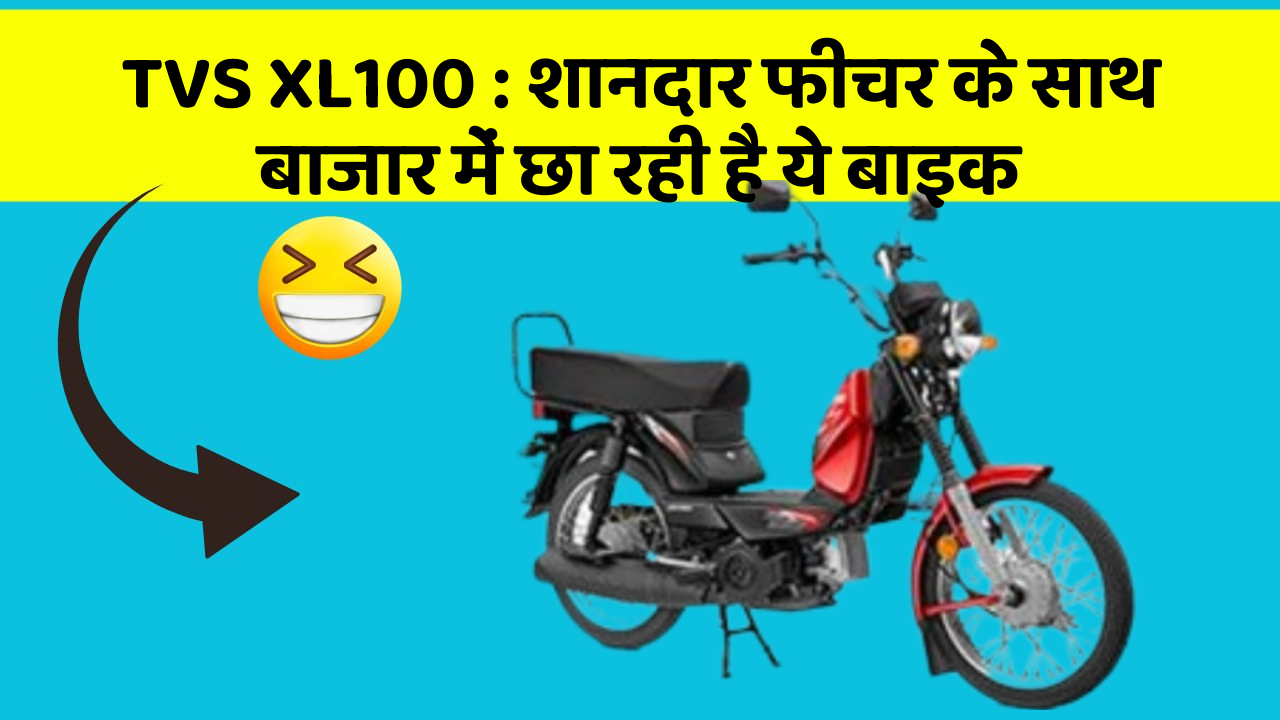 TVS XL100: शानदार फीचर के साथ बाजार में छा रही है ये बाइक