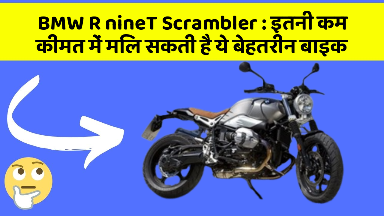 BMW R nineT Scrambler: इतनी कम कीमत में मिल सकती है ये बेहतरीन बाइक