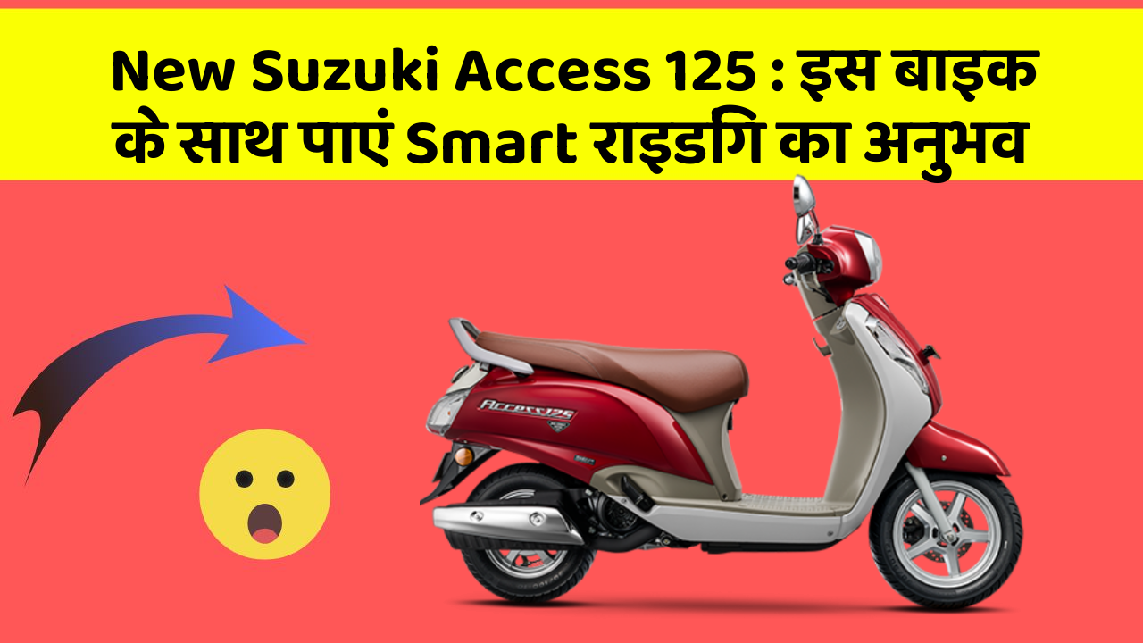 New Suzuki Access 125 : इस बाइक के साथ पाएं Smart राइडिंग का अनुभव